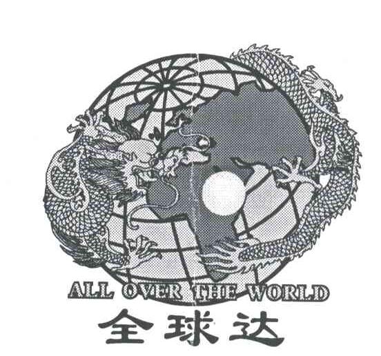 全球达ALL OVER THE WORLD