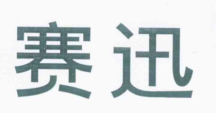 赛迅