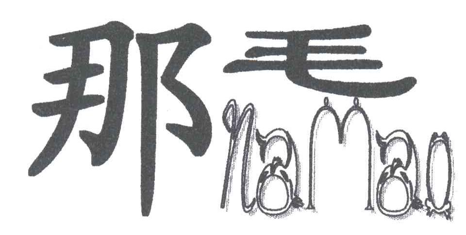 那毛