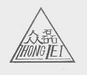 众磊