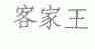 客家王