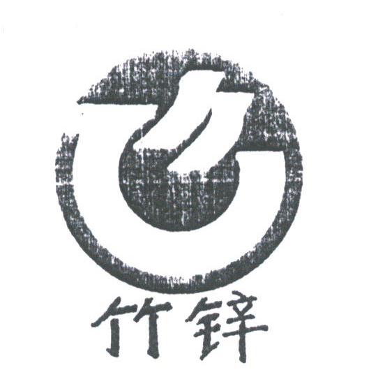竹锌