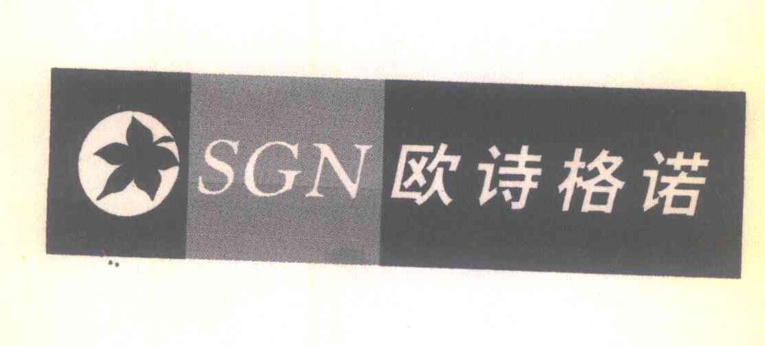 欧诗格诺;SGN