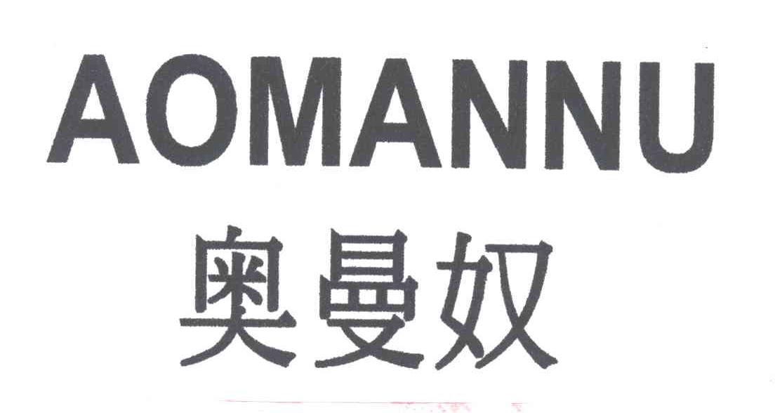 奥曼奴