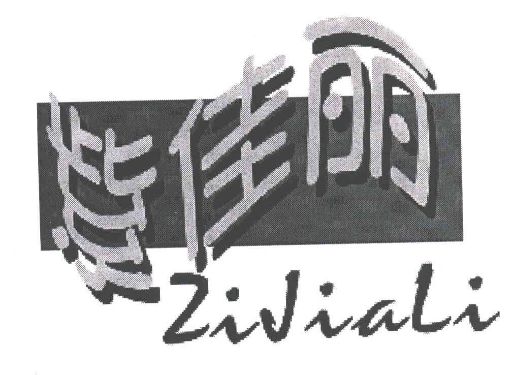 紫佳丽