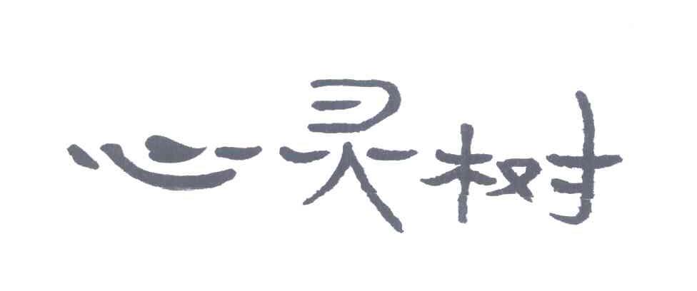 心灵树