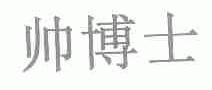 帅博士