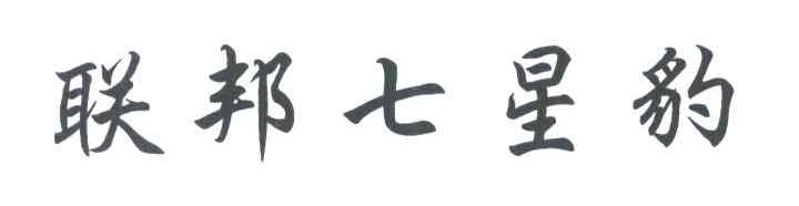 联邦七星豹