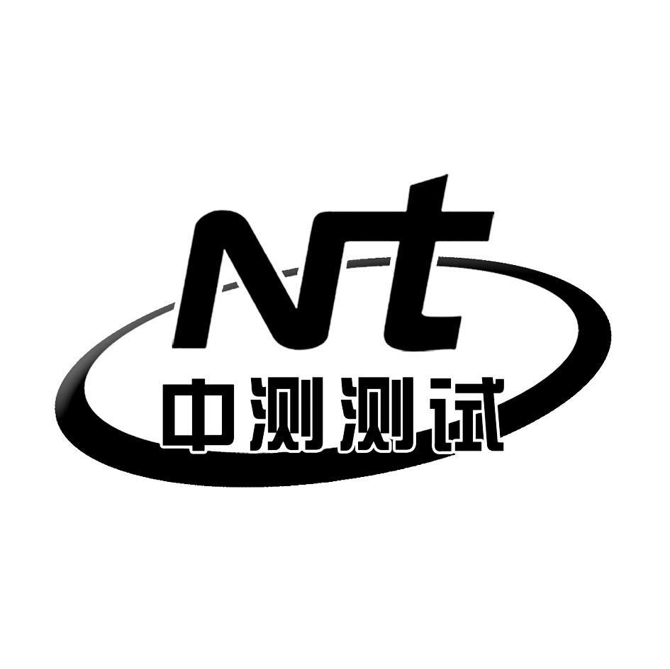 中测测试;NT