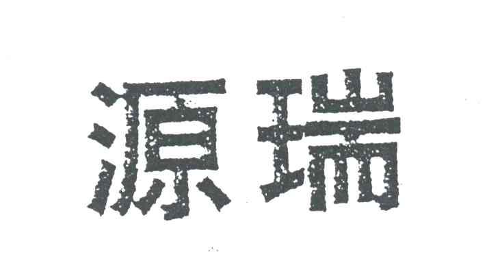 源瑞