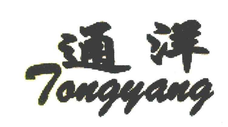 通洋