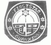 冠星;FIRSTSTAR