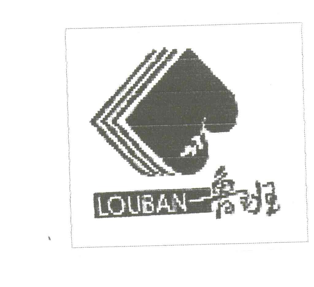 鲁班;LOUBAN