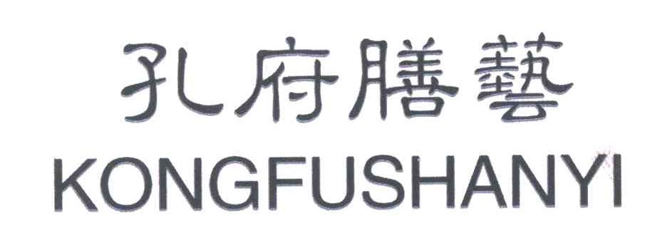 孔府膳艺