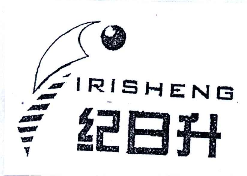 纪日升;IRISHENG