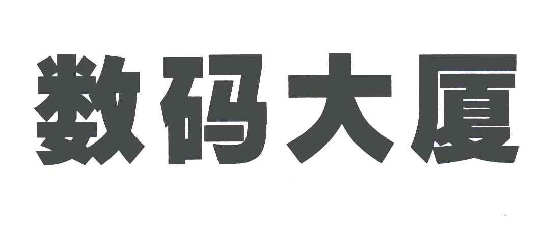 数码大厦