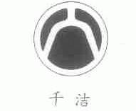 千洁