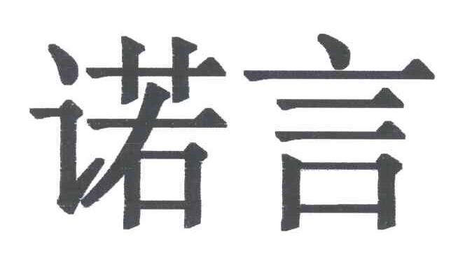 诺言
