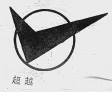超越