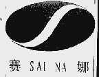 赛娜