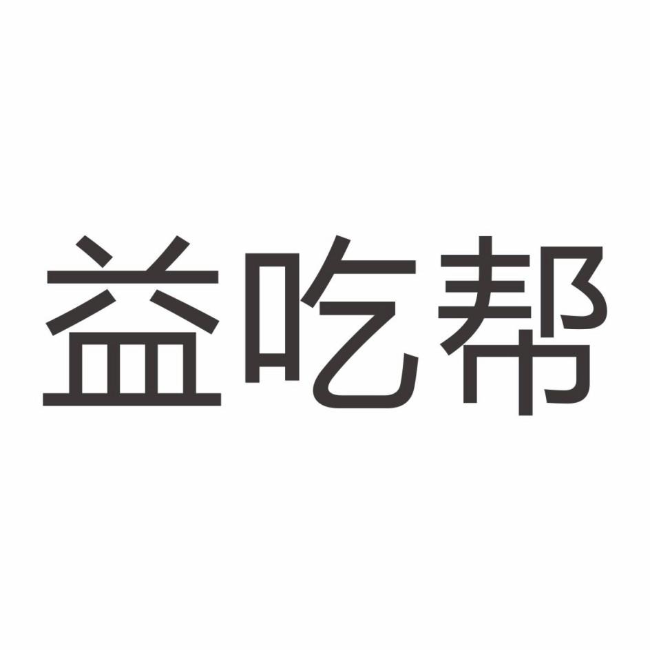 益吃帮