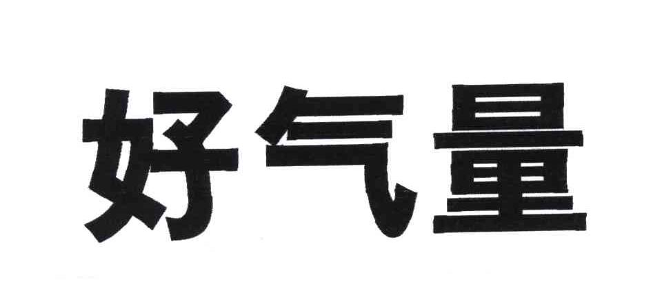 好气量