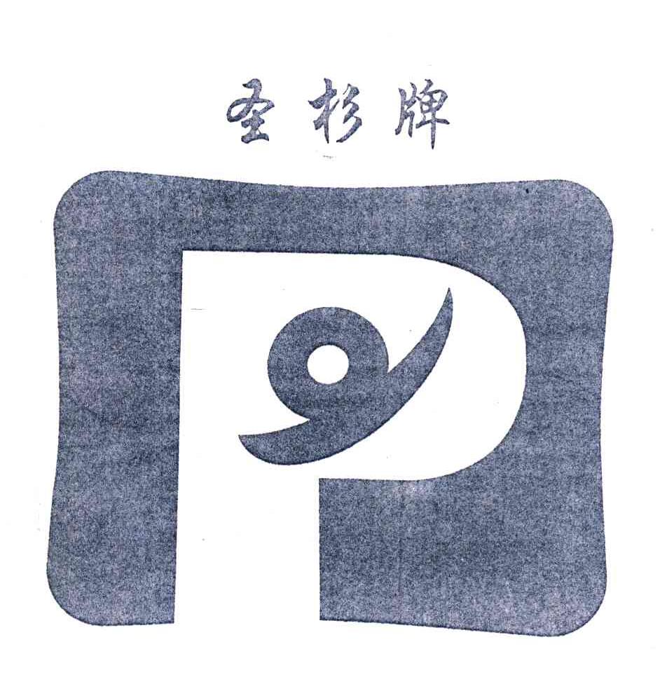 圣杉牌