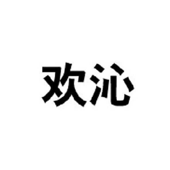 欢沁