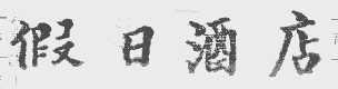 假日酒店