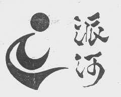 派河