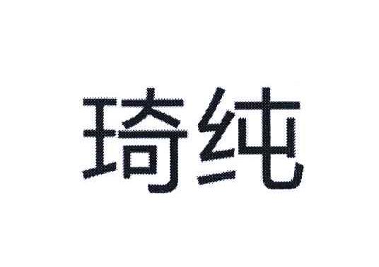 琦纯