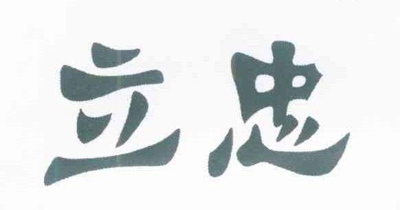 立忠