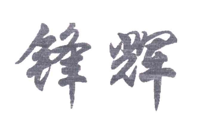 锋辉
