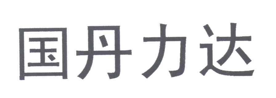 国丹力达