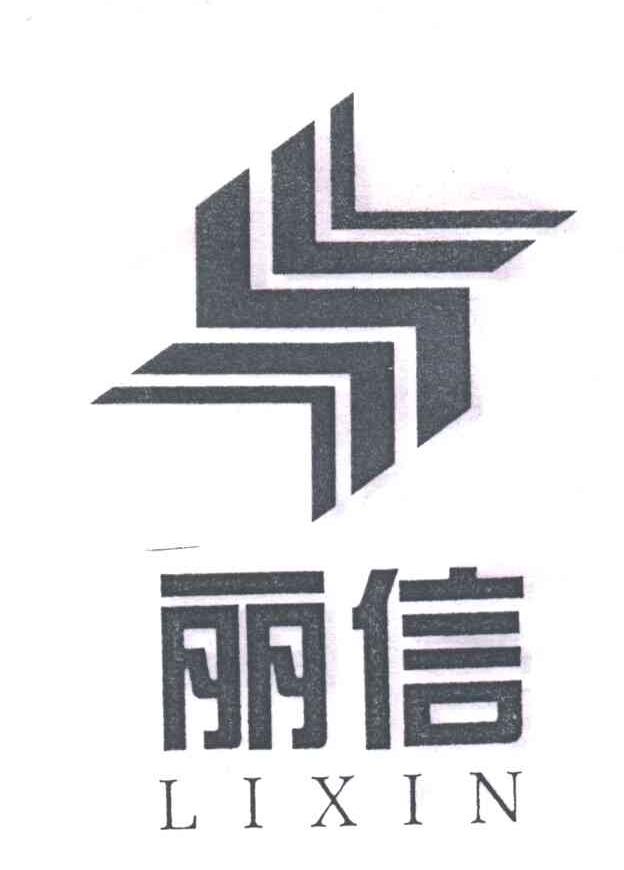 丽信