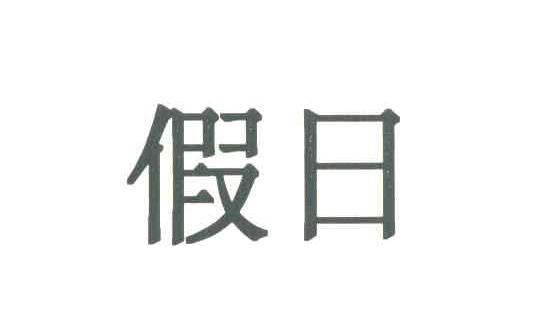 假日