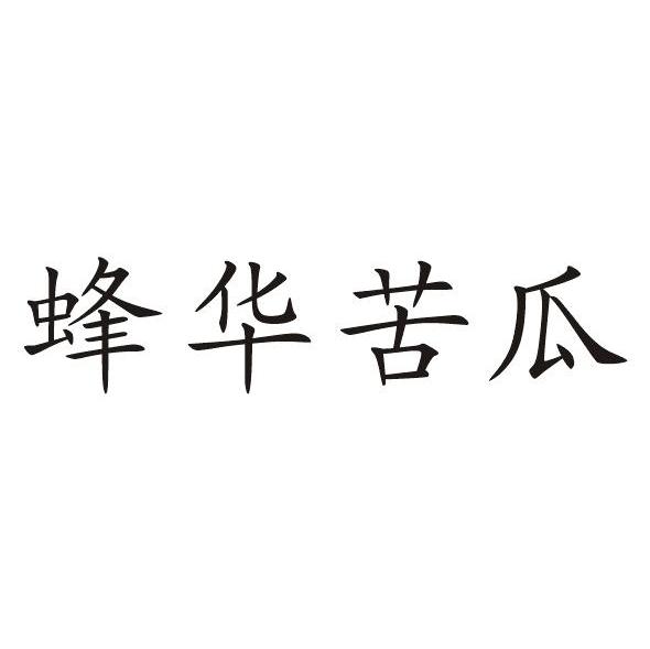 蜂华苦瓜