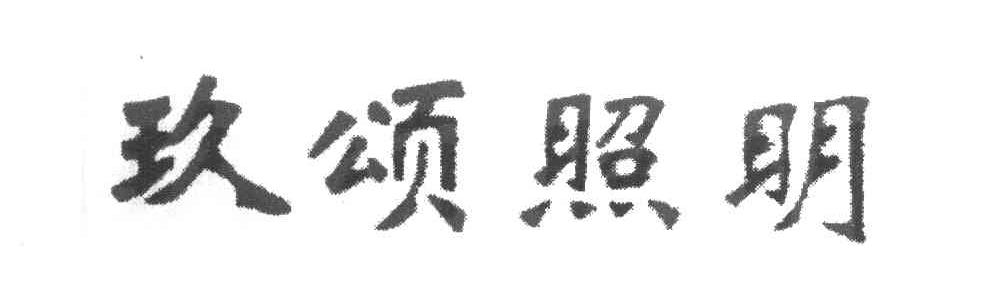 玖颂照明