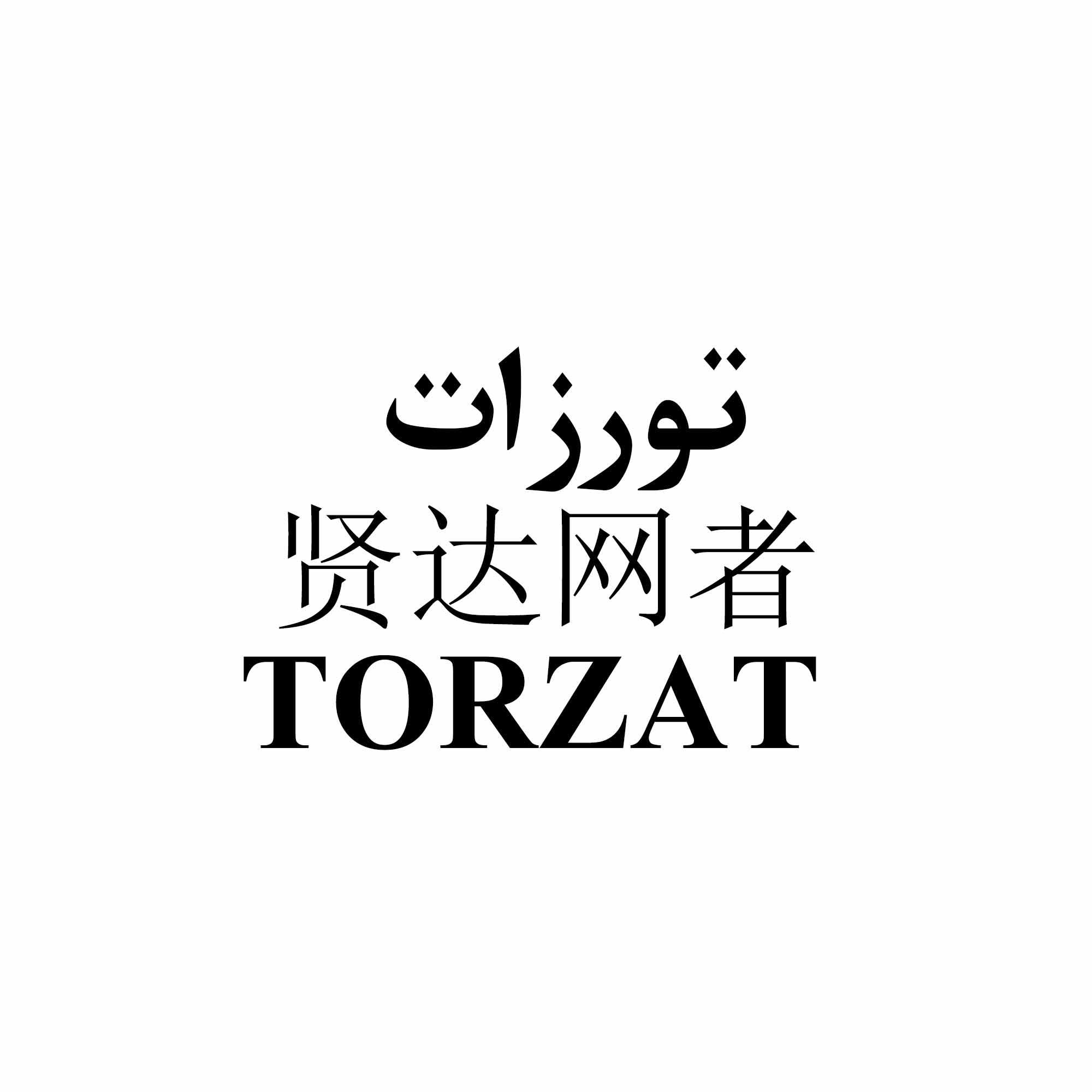 贤达网者 TORZAT