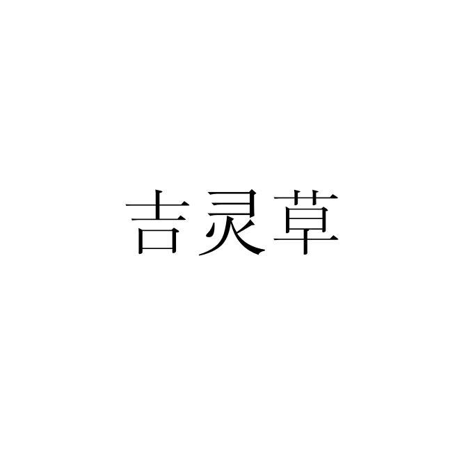 吉灵草