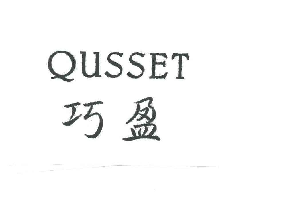 巧盈