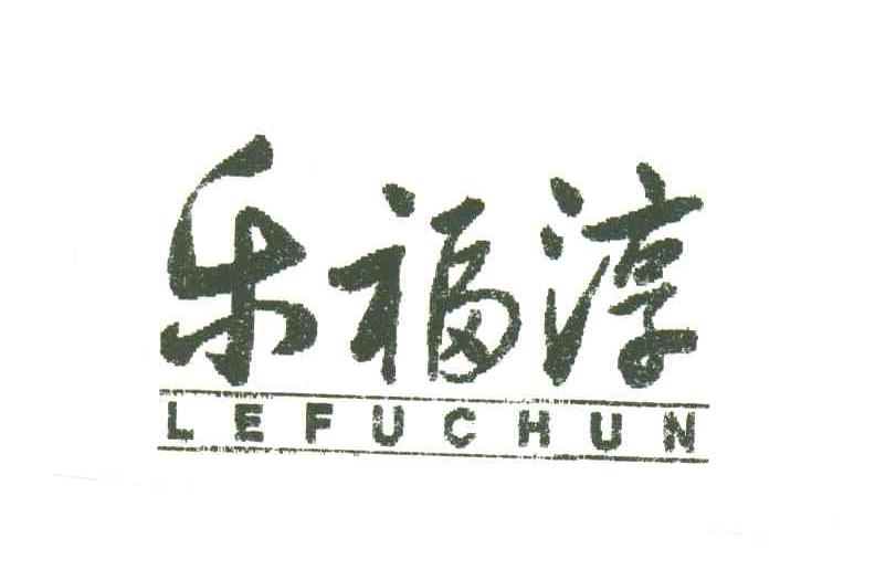 乐福淳