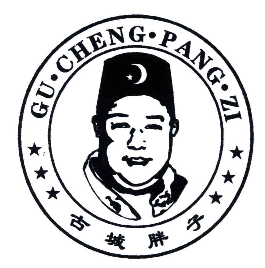 古城胖子