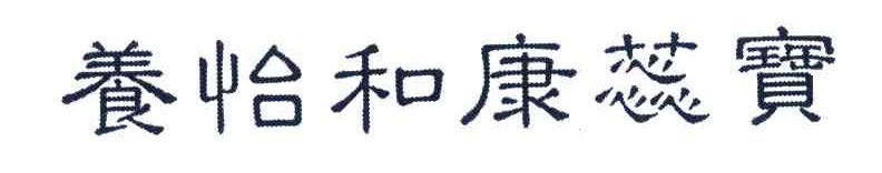 养怡和康蕊宝