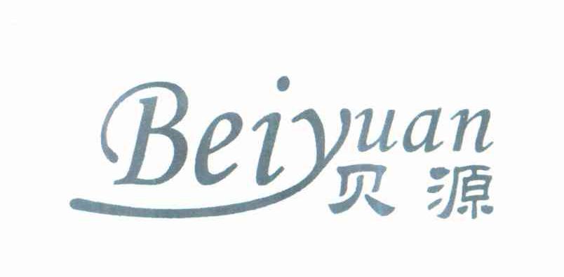 贝源