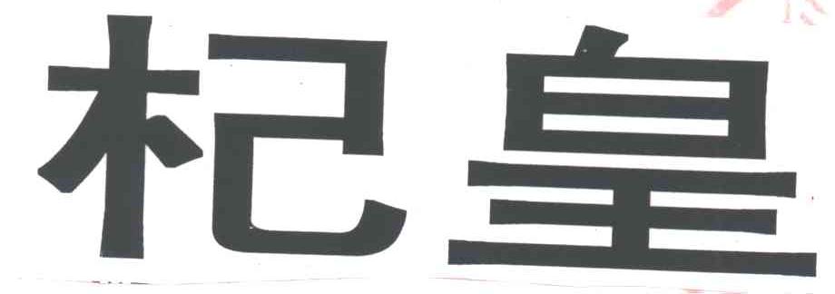 杞皇