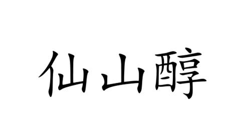 仙山醇
