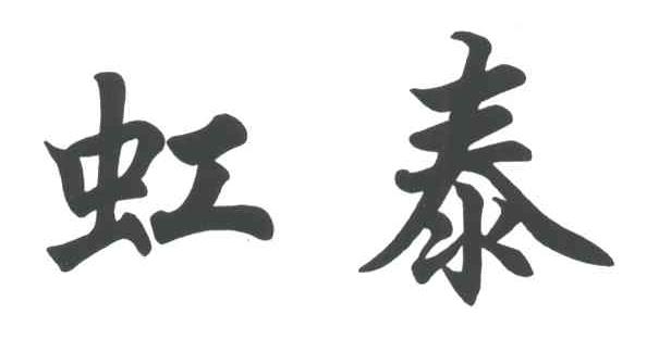 虹泰