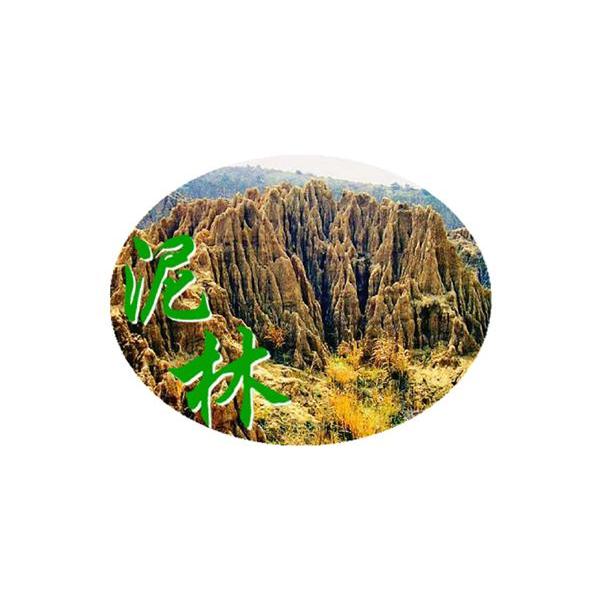 泥林