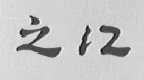 之江